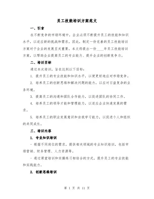 员工技能培训方案范文（三篇）