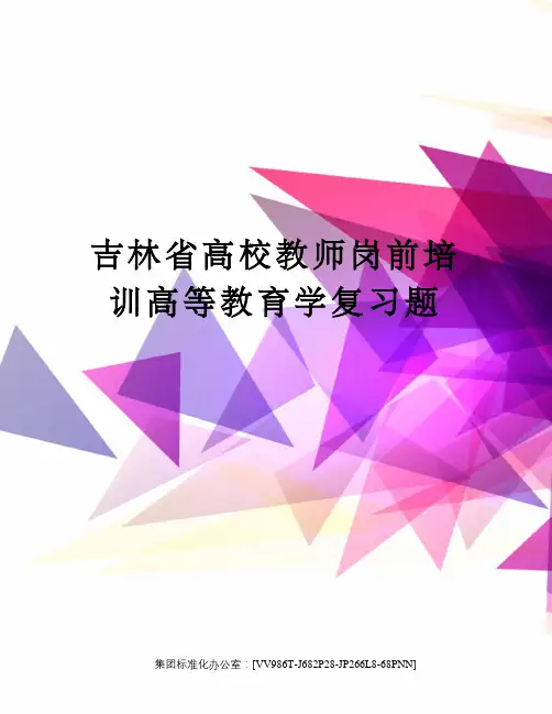 吉林省高校教师岗前培训高等教育学复习题完整版