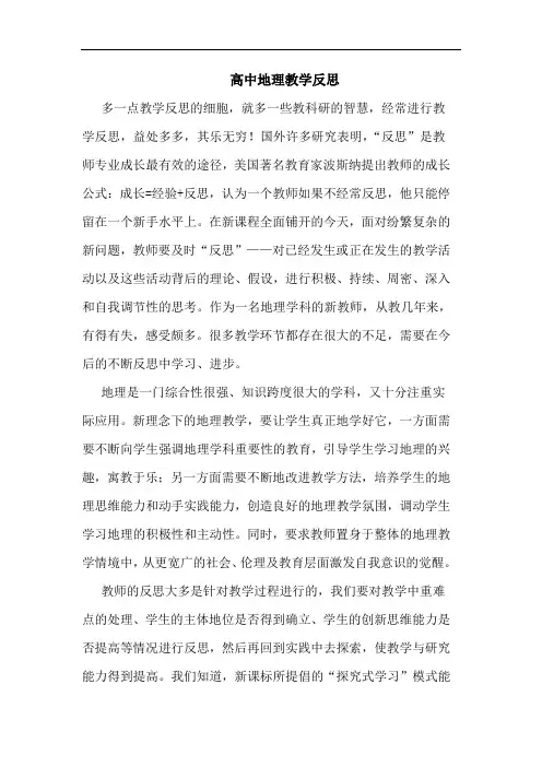 高中地理教学反思 4