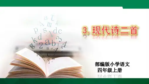 《现代诗二首》课件
