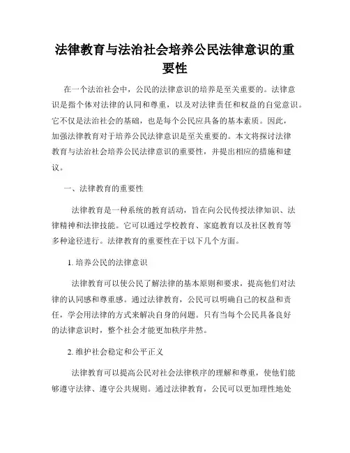 法律教育与法治社会培养公民法律意识的重要性