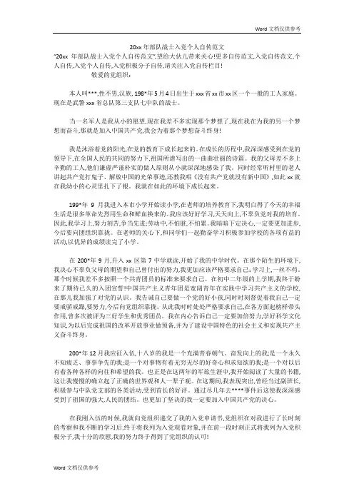 20xx年部队战士入党个人自传范文