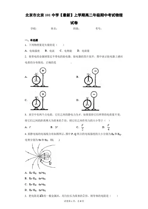 北京市北京101中学2020-2021学年上学期高二年级期中考试物理试卷含答案解析