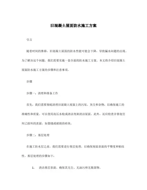 旧混凝土屋面防水施工方案