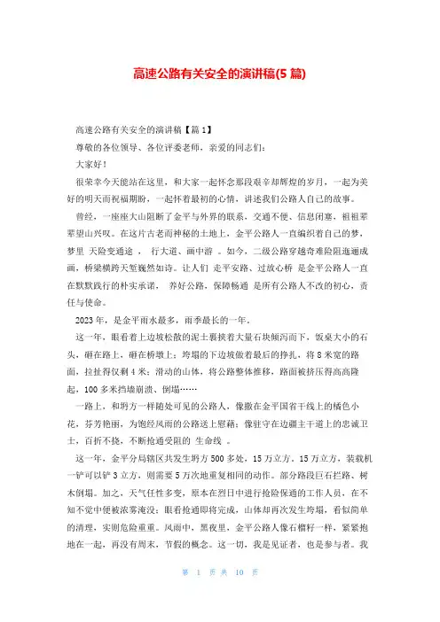 高速公路有关安全的演讲稿(5篇)