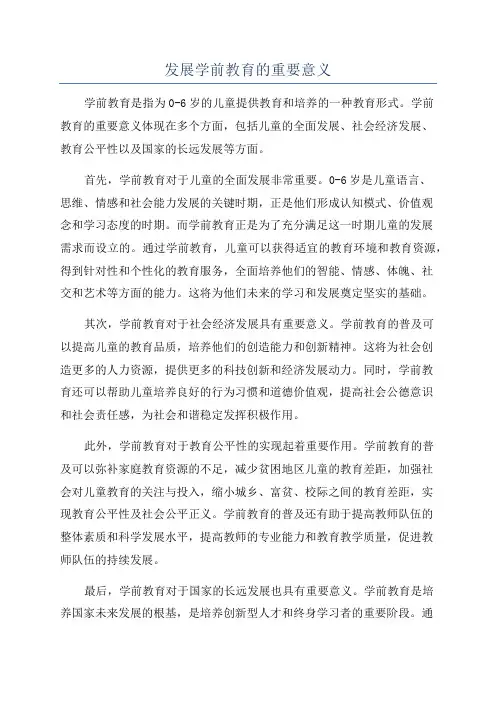 发展学前教育的重要意义