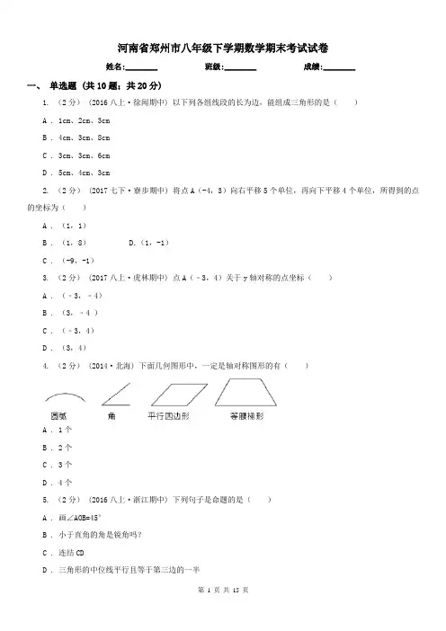 河南省郑州市八年级下学期数学期末考试试卷