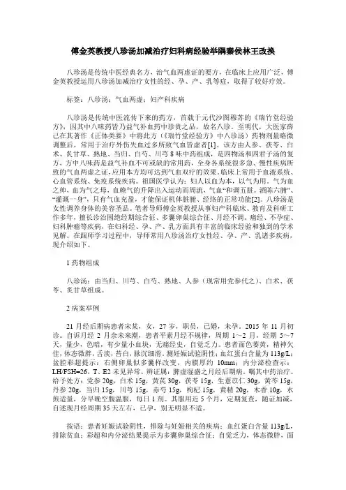 傅金英教授八珍汤加减治疗妇科病经验举隅秦侯林王改换