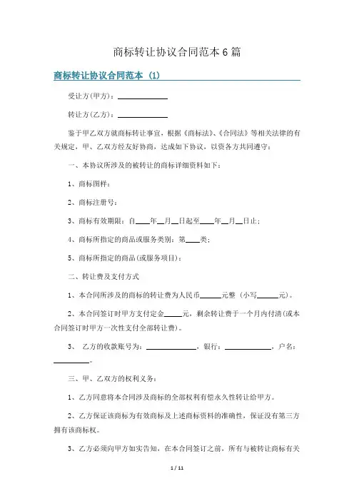 商标转让协议合同范本6篇