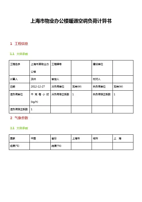 物业办公楼2层暖通空调负荷计算书上海市