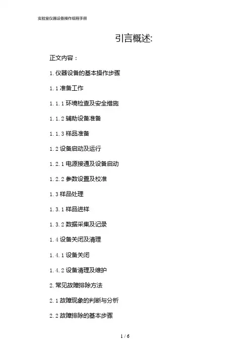 实验室仪器设备操作规程手册(2024)