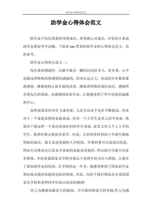 心得体会 助学金心得体会范文