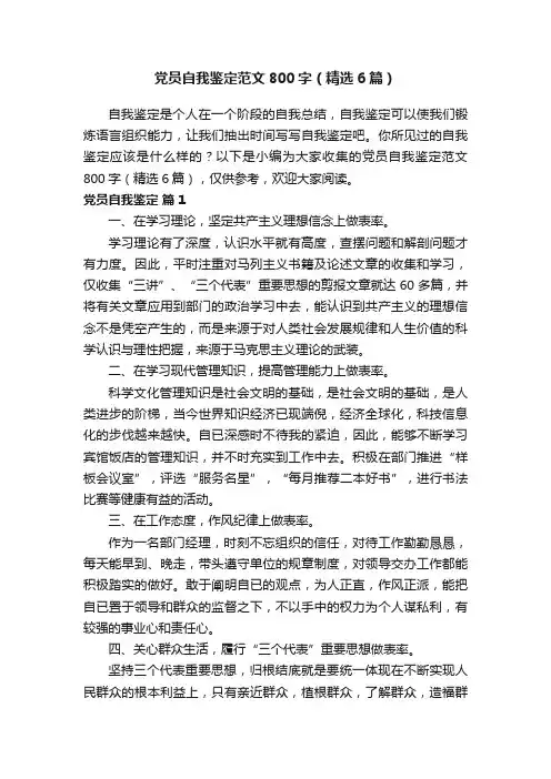 党员自我鉴定范文800字（精选6篇）