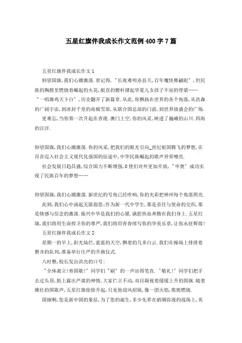 五星红旗伴我成长作文范例400字7篇