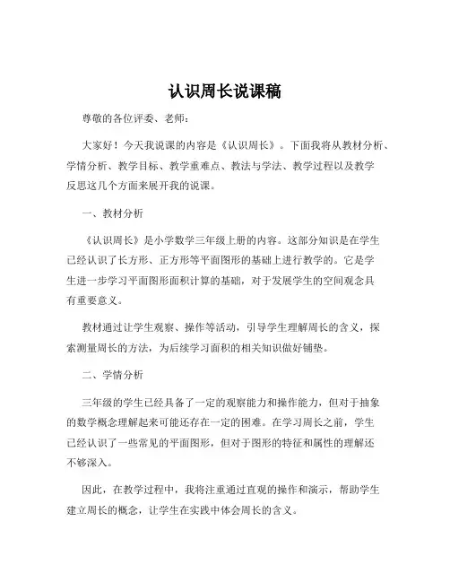 认识周长说课稿
