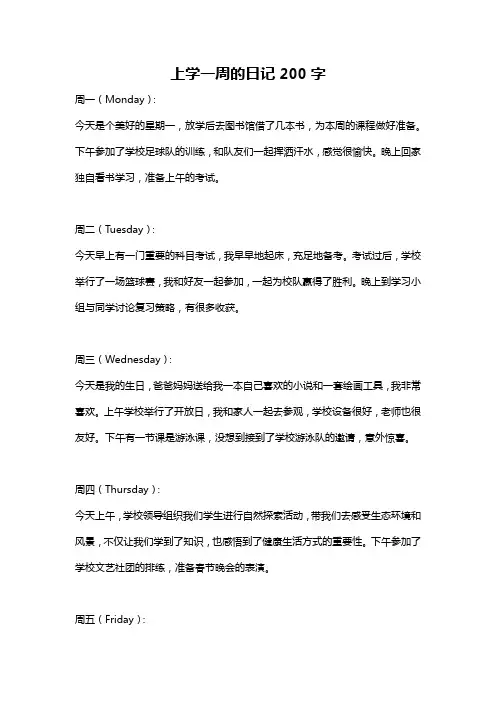 上学一周的日记200字
