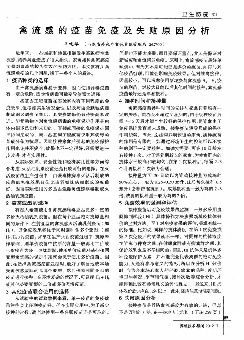 禽流感的疫苗免疫及失败原因分析