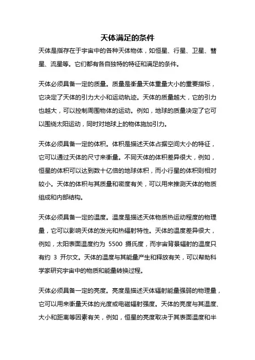 天体满足的条件
