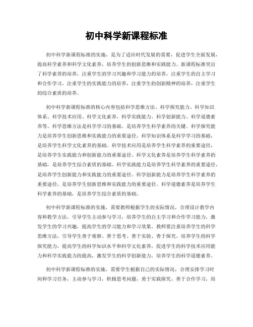 初中科学新课程标准