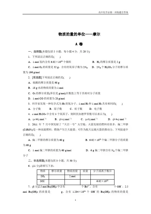 高中化学必修一1-2-1 物质的量的单位——摩尔 课外拓展训练含答案