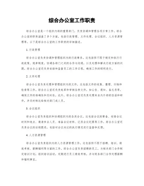 综合办公室工作职责