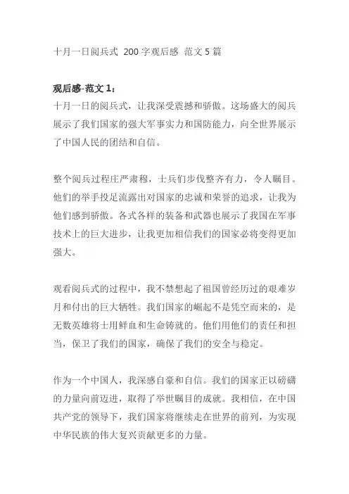十月一日阅兵式观后感200文