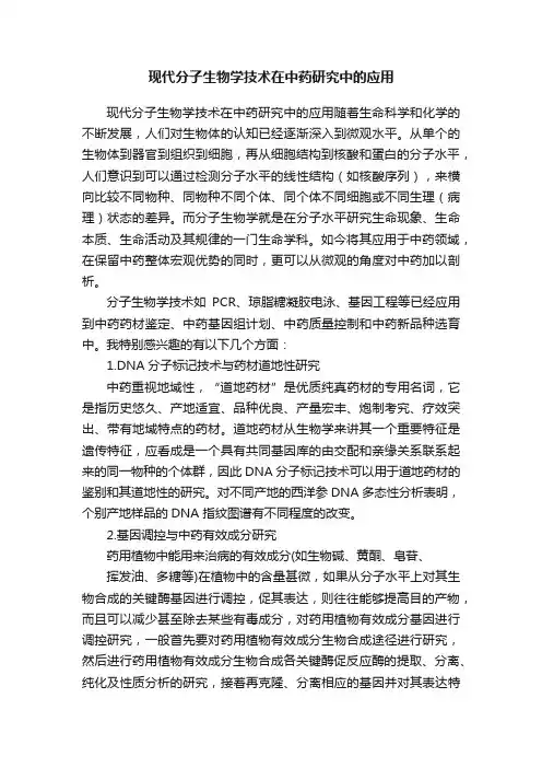 现代分子生物学技术在中药研究中的应用