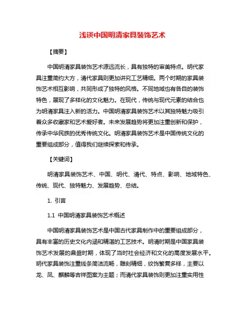 浅谈中国明清家具装饰艺术