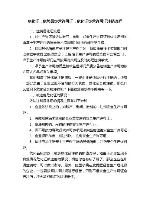 危化证，危险品经营许可证，危化证经营许可证注销流程
