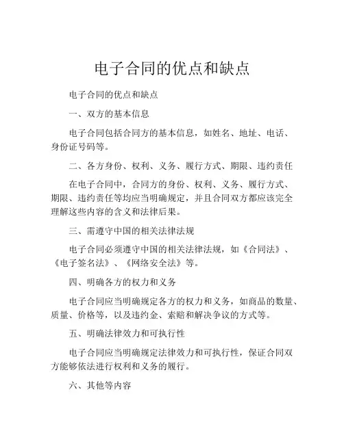电子合同的优点和缺点
