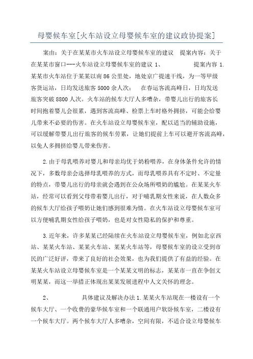 母婴候车室[火车站设立母婴候车室的建议政协提案]