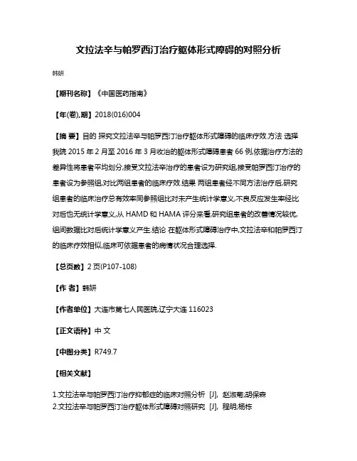 文拉法辛与帕罗西汀治疗躯体形式障碍的对照分析