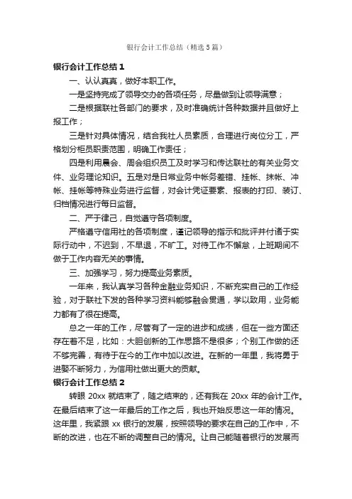 银行会计工作总结（精选5篇）