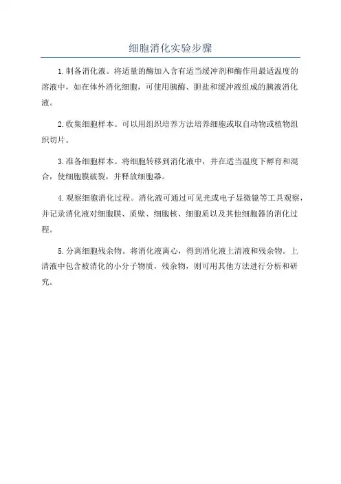 细胞消化实验步骤