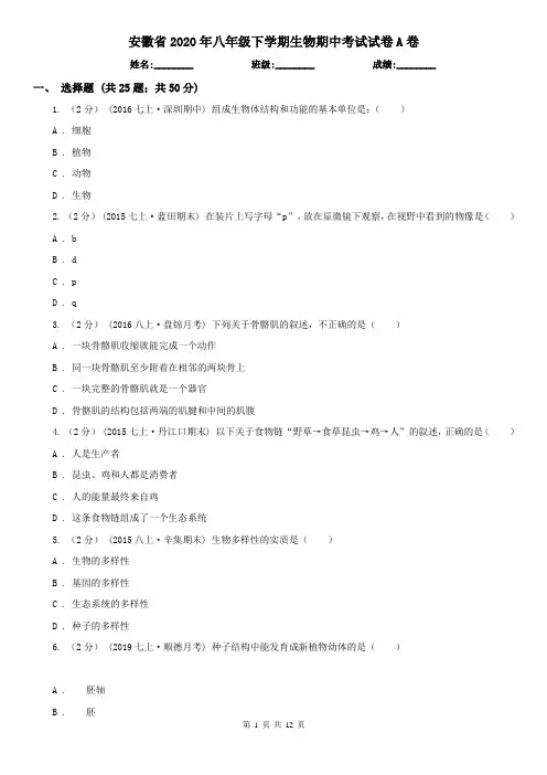 安徽省2020年八年级下学期生物期中考试试卷A卷