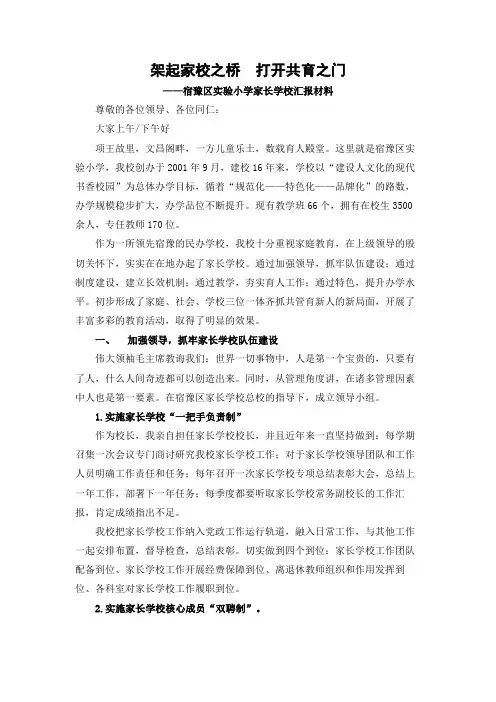 宿豫区实验小学家长学校工作汇报材料