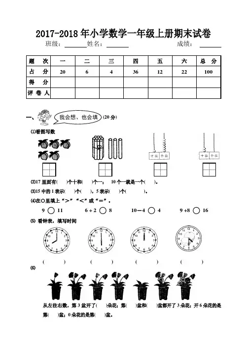 2017-2018年小学一年级数学上册期末试卷