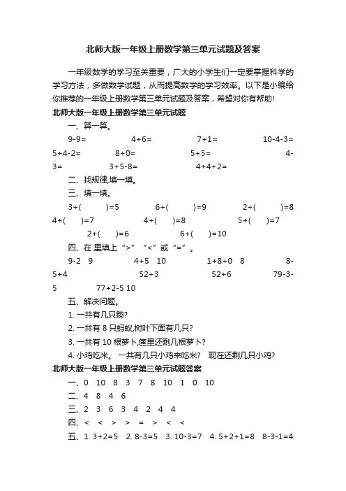 北师大版一年级上册数学第三单元试题及答案