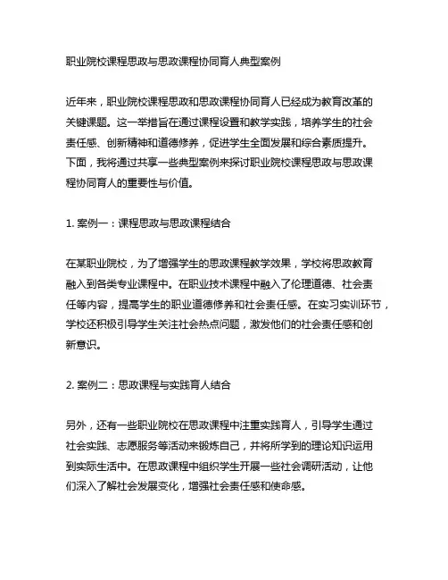 职业院校课程思政与思政课程协同育人典型案例