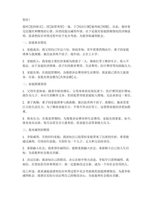 家庭困难减刑申请书