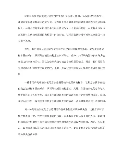 如何处理逻辑回归模型中的缺失值(五)