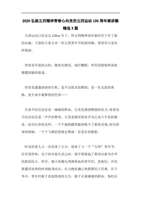 2020弘扬五四精神青春心向党的五四运动100周年演讲稿精选3篇