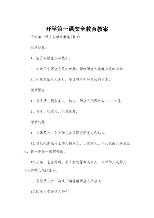 开学第一课安全教育教案