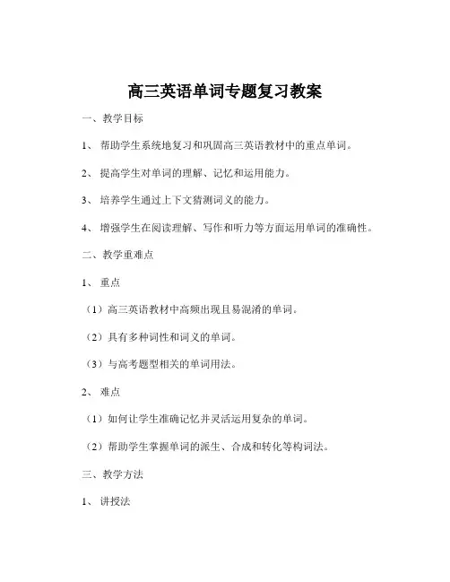 高三英语单词专题复习教案 2