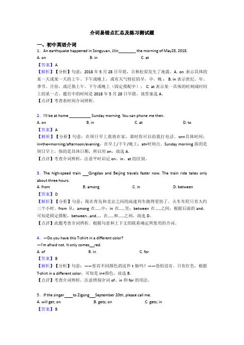 介词易错点汇总及练习测试题