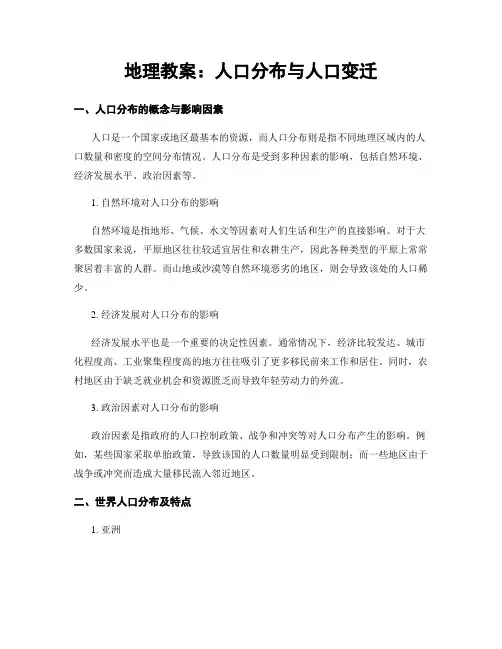 地理教案：人口分布与人口变迁