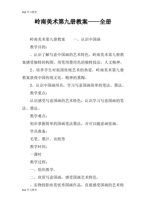 【K12学习】岭南美术第九册教案——全册