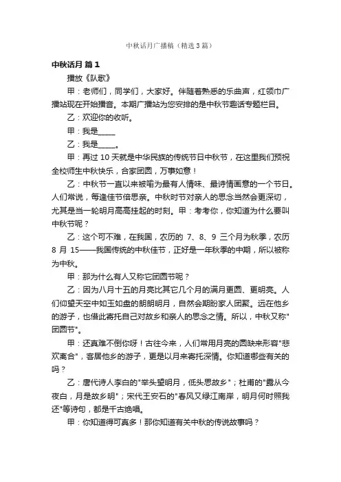 中秋话月广播稿（精选3篇）