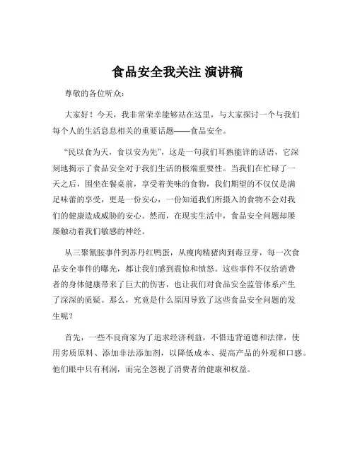 食品安全我关注 演讲稿