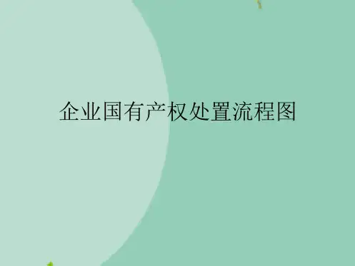 企业国有产权处置流程图(“内容”文档)共7张